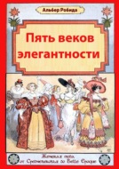 Пять веков элегантности. Женская мода от Средневековья до Belle Epoque