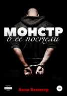 Монстр в ее постели