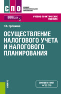 Осуществление налогового учета и налогового планирования. (СПО). Учебно-практическое пособие.