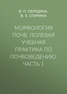 Морфология почв. Полевая учебная практика по почвоведению. Часть 1