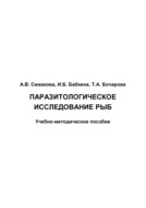 Паразитологическое исследование рыб