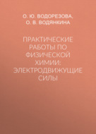 Практические работы по физической химии: электродвижущие силы