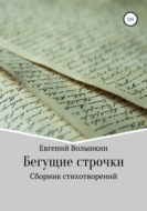 Бегущие строчки. Сборник стихотворений