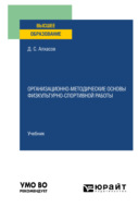 Организационно-методические основы физкультурно-спортивной работы. Учебник для вузов