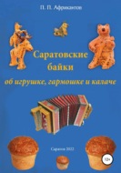 Саратовские байки об игрушке, гармошке и калаче