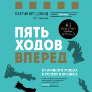 Пять ходов вперед. От личного успеха к успеху в бизнесе