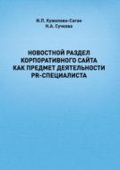 Новостной раздел корпоративного сайта как предмет деятельности PR-специалиста