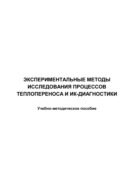 Экспериментальные методы исследования процессов теплопереноса и ИК-диагностики