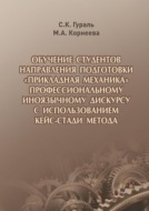 Обучение студентов направления подготовки «Прикладная механика» профессиональному иноязычному дискурсу с использованием кейс-стади метода