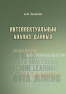 Интеллектуальный анализ данных