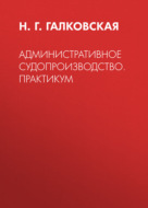 Административное судопроизводство. Практикум