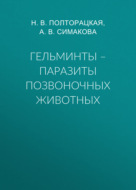 Гельминты – паразиты позвоночных животных