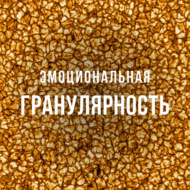 #7: Культивирование состояний