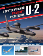 Стратегический самолет-разведчик U-2. «Железная леди» американских ВВС