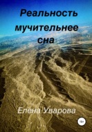 Реальность мучительнее сна