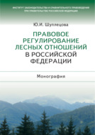 Правовое регулирование лесных отношений в Российской Федерации