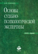 Основы судебно-психологической экспертизы