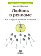 Любовь в рекламе. Как побудить клиентов к покупке