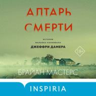 Алтарь смерти. История маньяка-каннибала Джеффри Дамера