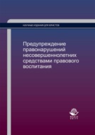 Предупреждение правонарушений несовершеннолетних средствами правового воспитания