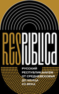 Res Publica: Русский республиканизм от Средневековья до конца XX века