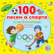 100 песен о спорте