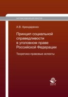 Принцип социальной справедливости в уголовном праве Российской Федерации. Теоретико-правовые аспекты