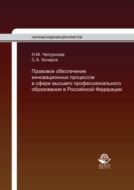 Правовое обеспечение инновационных процессов в сфере высшего профессионального образования в Российской Федерации