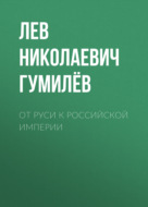 От Руси к Российской империи