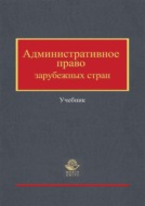 Административное право зарубежных стран