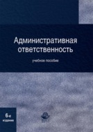 Административная ответственность