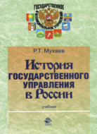 История государственного управления в России