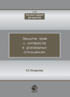 Защита прав и интересов в договорных отношениях