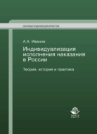 Индивидуализация исполнения наказания в России