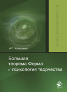 Большая теорема Ферма и психология творчества