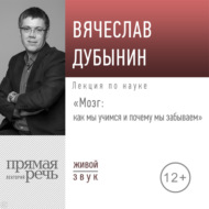 Лекция «Мозг: как мы учимся и почему мы забываем»