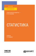 Статистика 6-е изд., пер. и доп. Учебник для вузов