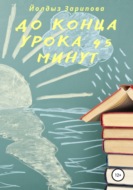 До конца урока 45 минут