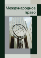 Международное право. Для студентов вузов, обучающихся по специальности «Юриспруденция»