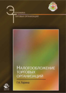 Налогообложение торговых организаций