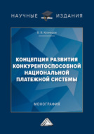 Концепция развития конкурентоспособной национальной платежной системы