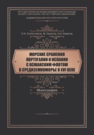 Морские сражения Португалии и Испании с Османским флотом в Средиземноморье в XVI веке