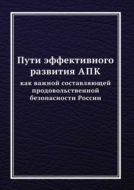 Пути эффективного развития АПК как важной составляющей продовольственной безопасности России