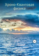 Хроно-Квантовая физика. Наука о первооснове Природы