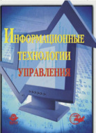 Информационные технологии управления