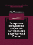 Внутренние вооруженные конфликты на территории постсоветской России: предупреждение, урегулирование