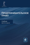 Предпринимательское право. Учебник для студентов вузов, обучающихся по направлению «Юриспруденция»