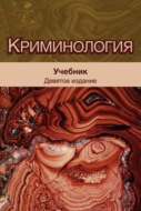 Криминология