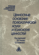 Ценностные основания психологической науки и психология ценностей