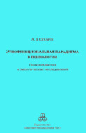 Этнофункциональная парадигма в психологии. Теория развития и эмпирические исследования